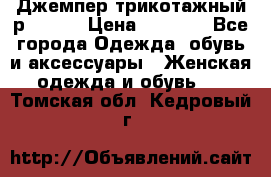 Джемпер трикотажный р.50-54 › Цена ­ 1 070 - Все города Одежда, обувь и аксессуары » Женская одежда и обувь   . Томская обл.,Кедровый г.